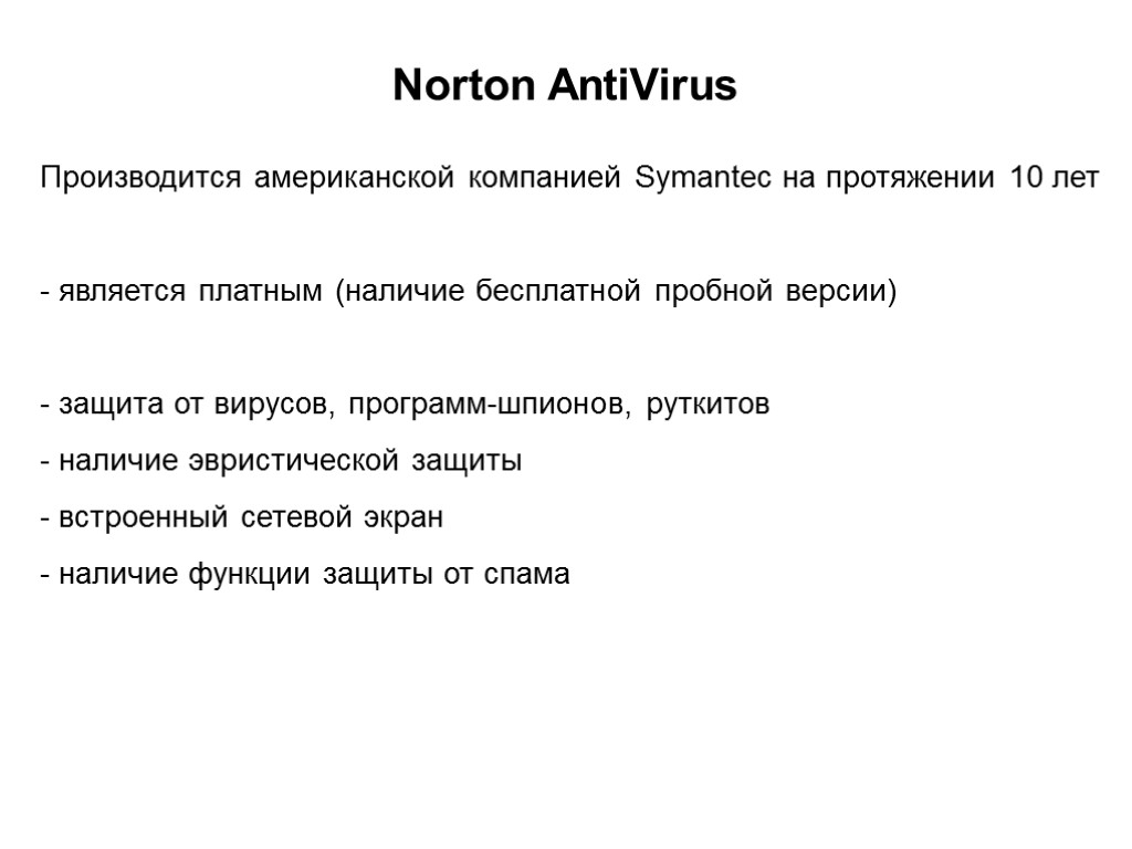 Norton AntiVirus Производится американской компанией Symantec на протяжении 10 лет является платным (наличие бесплатной